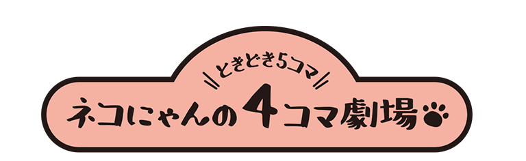 ネコにゃんの4コマ劇場（ときどき5コマ）