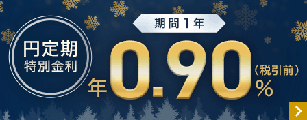 円定期特別金利期間1年年0.9％（税引き前）