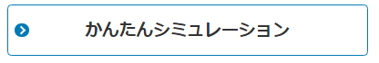 かんたんシミュレーション