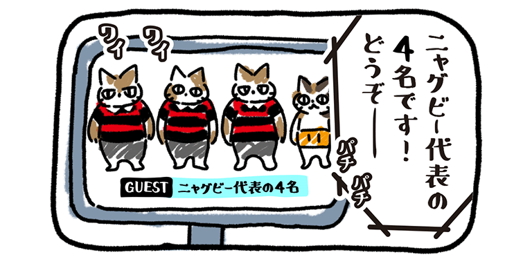 ニャゲビー代表の4名です！どうぞーのテレビイメージ