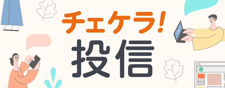 チェケラ！投信