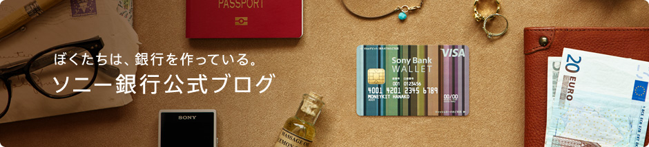 僕たちは、銀行を作っている。