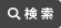 検索