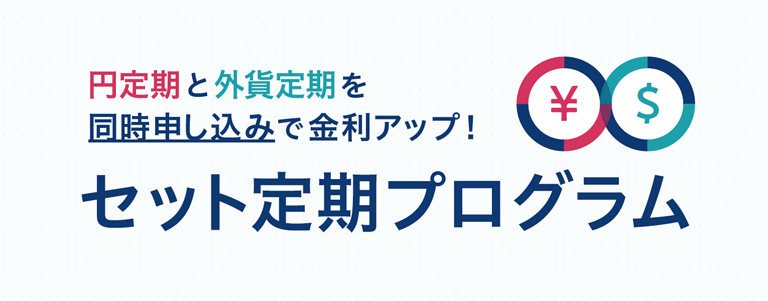 円定期と外貨定期を同時申し込みで金利アップ！セット定期プログラム