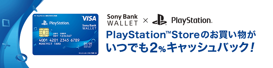 Sony Bank WALLETplaystationデザインplaystationstoreのお買い物がいつでも2％キャッシュバック